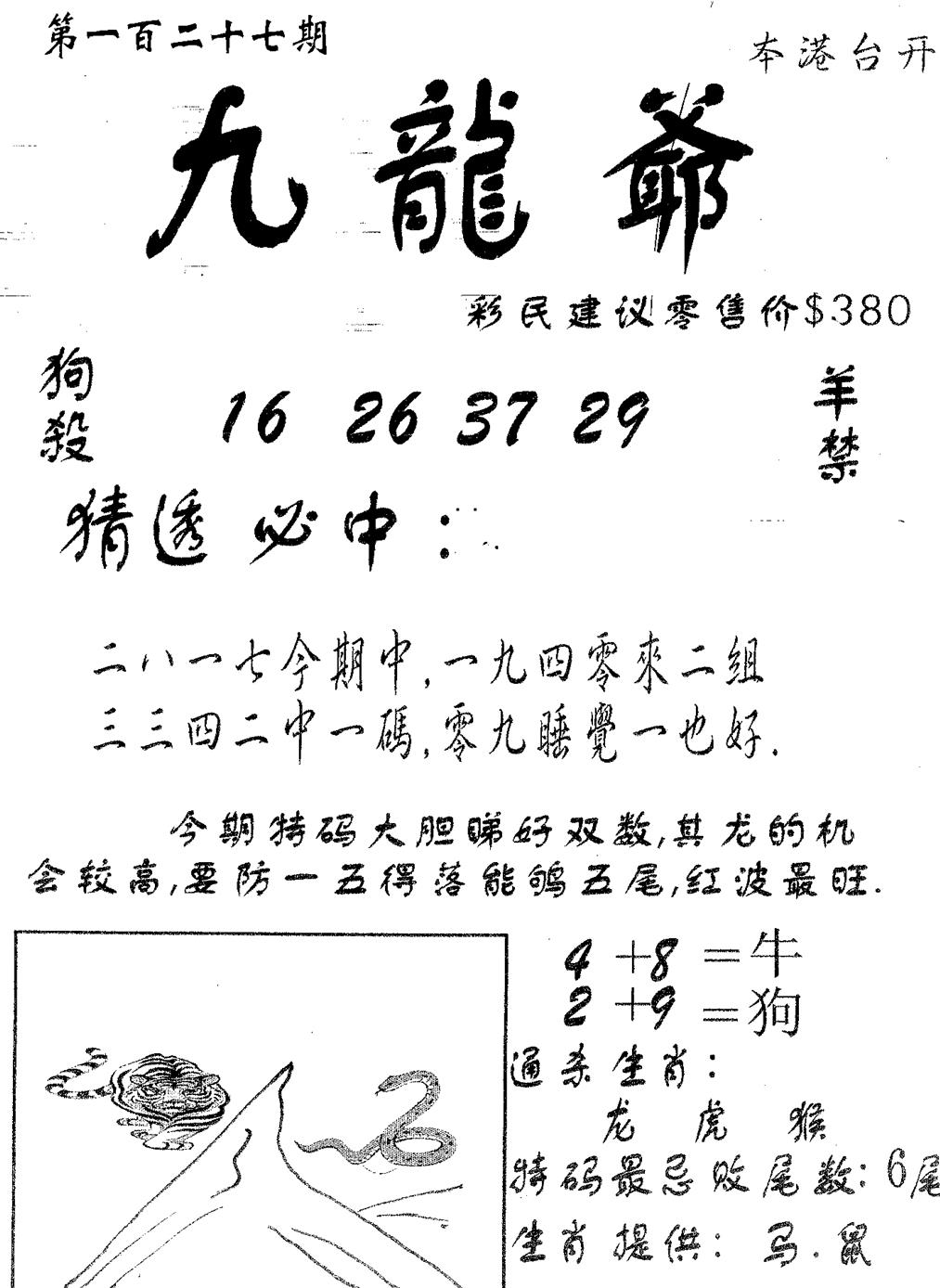 六合彩127期曾特诗(黑白)