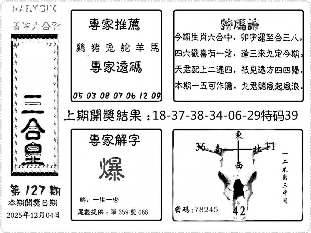 六合彩127期六合频果报(黑白)