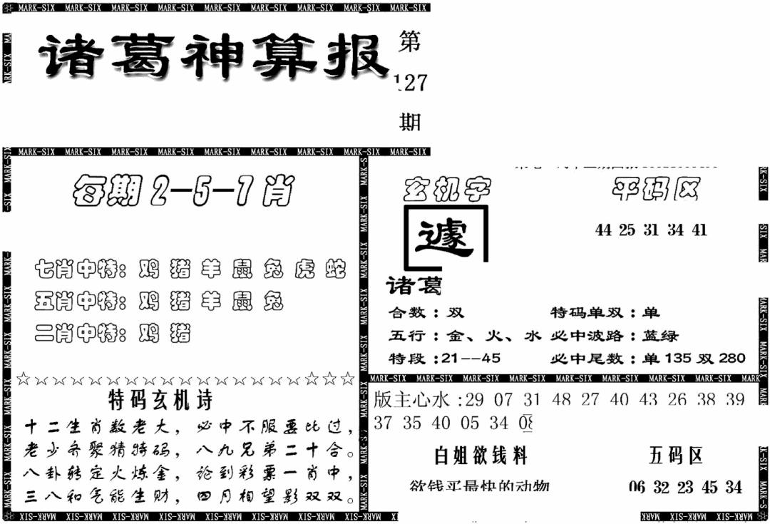 六合彩127期另新诸葛神算报(黑白)