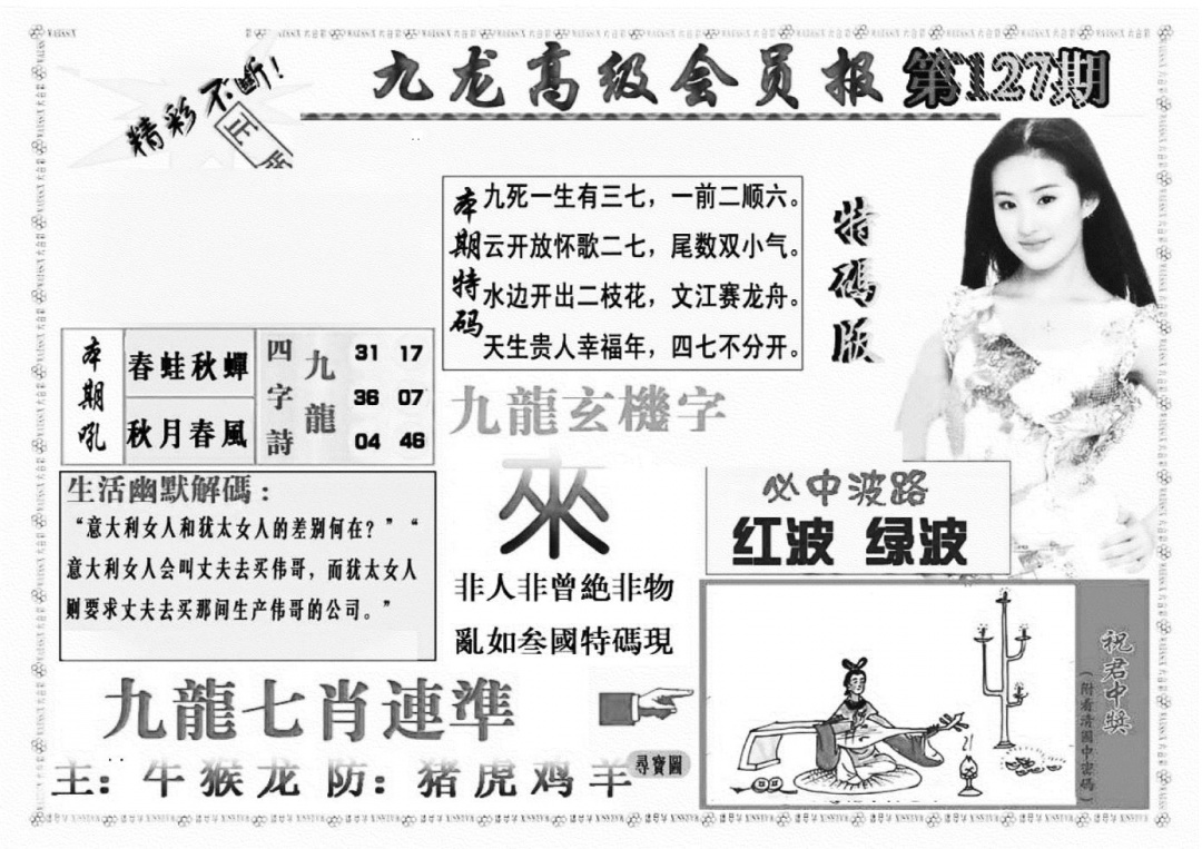 六合彩127期九龙高级会员报(新图)(黑白)