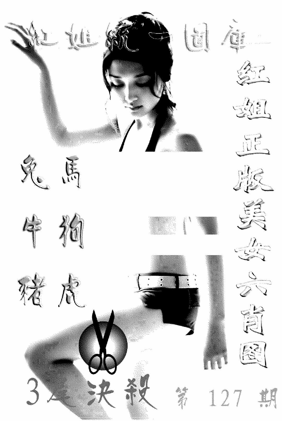 六合彩127期美女六肖报(黑白)