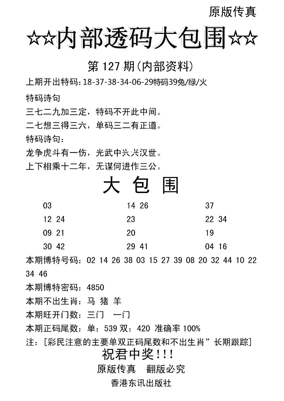 六合彩127期内部透码大包围(新图)(黑白)