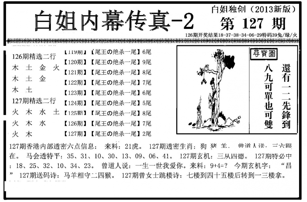 六合彩127期白姐内幕传真-2(新图)(黑白)