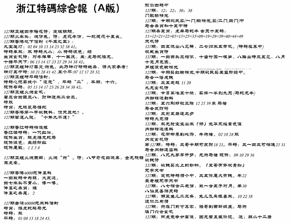六合彩127期浙江特码综合报A(黑白)