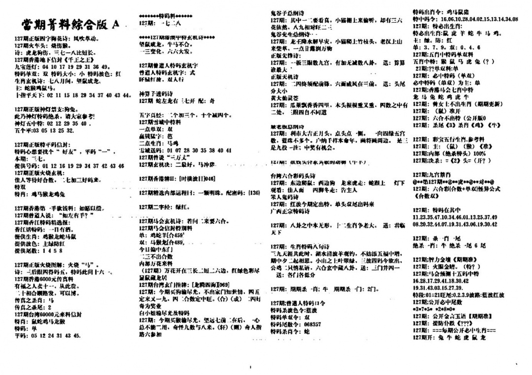 六合彩127期投资指南(黑白)