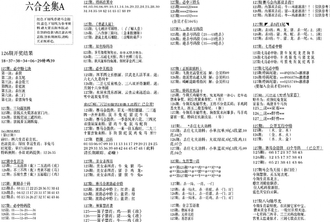 六合彩127期六合全集A(黑白)