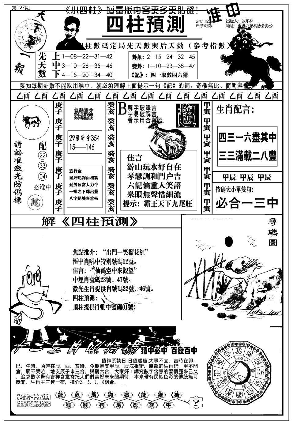 六合彩127期新版中版四柱预测A(黑白)