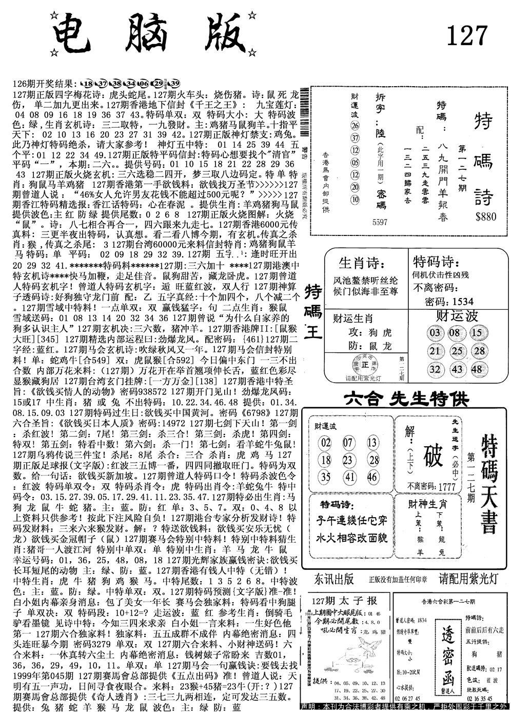 六合彩127期电脑版(黑白)