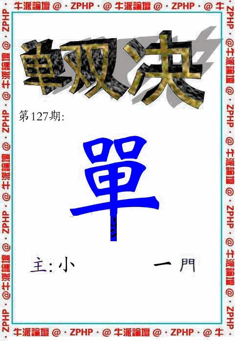 六合彩127期牛派系列2(黑白)