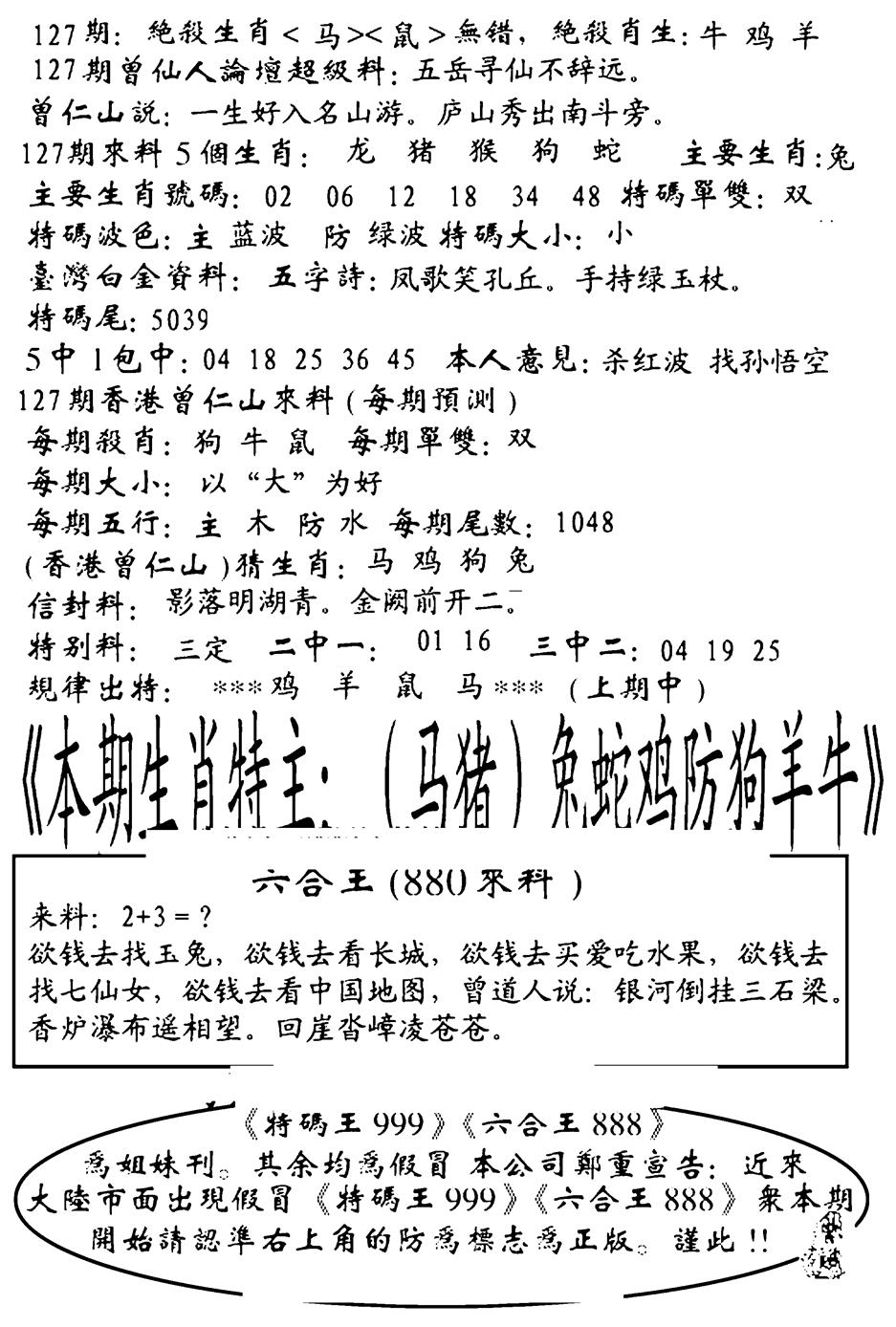 六合彩127期六合王880(黑白)