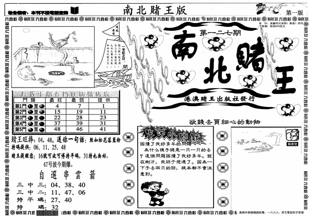 六合彩127期南北赌王A(黑白)