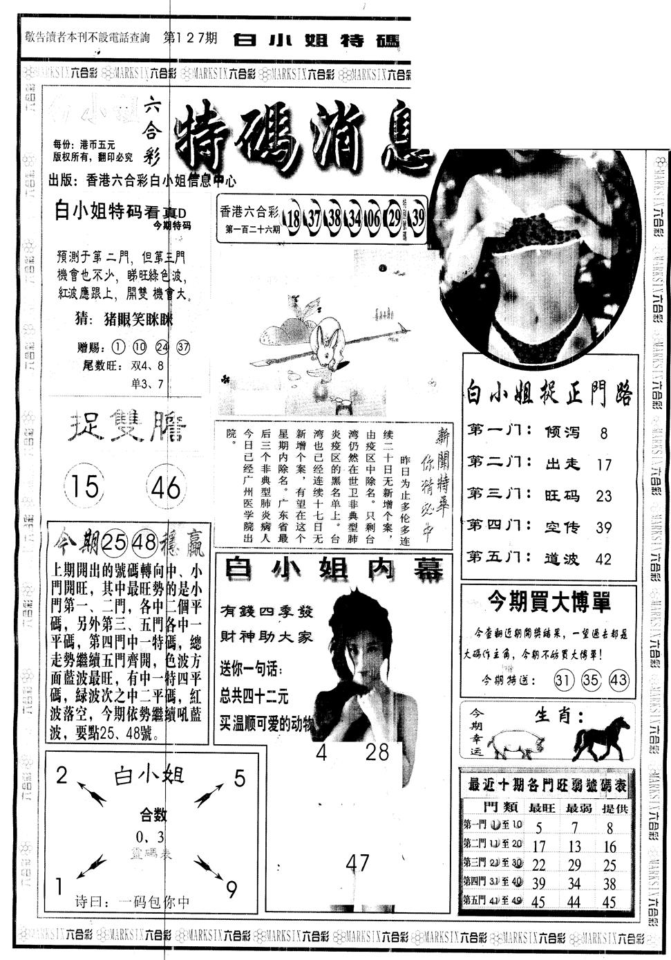六合彩127期另版白姐特码消息A(黑白)