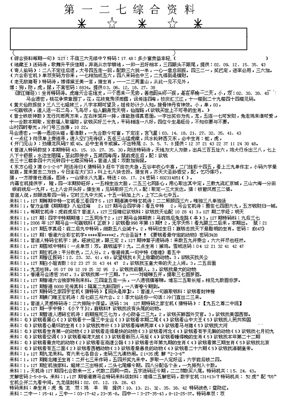 六合彩127期另版综合资料A(早图)(黑白)