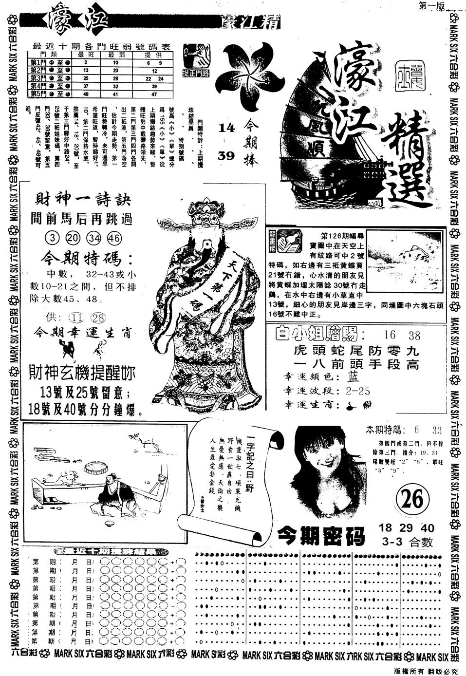 六合彩127期另版濠江精选A(黑白)