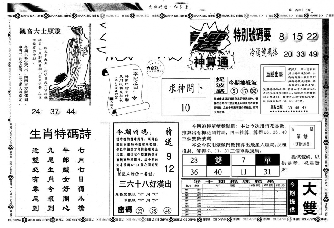 六合彩127期另版内精神算通A(黑白)