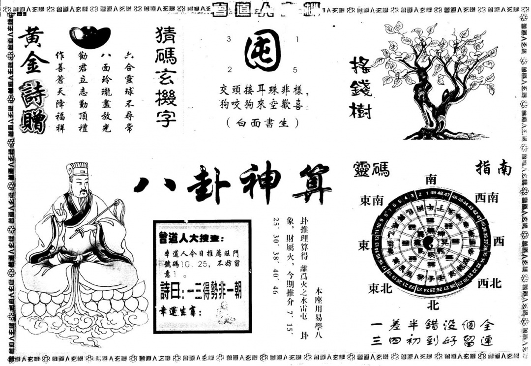 六合彩127期另版曾玄机B(黑白)