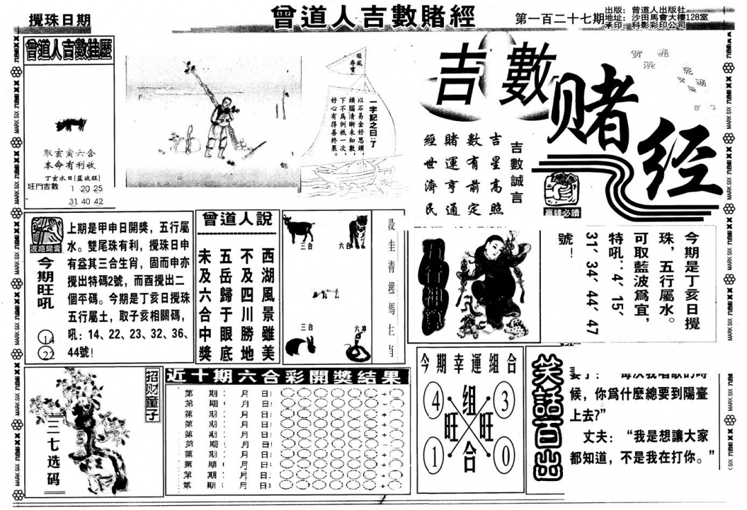 六合彩127期另版吉数堵经A(黑白)