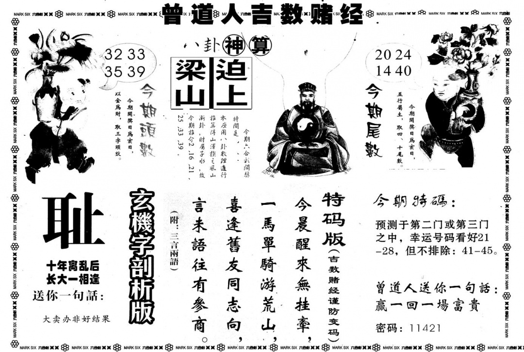 六合彩127期另版吉数堵经B(黑白)