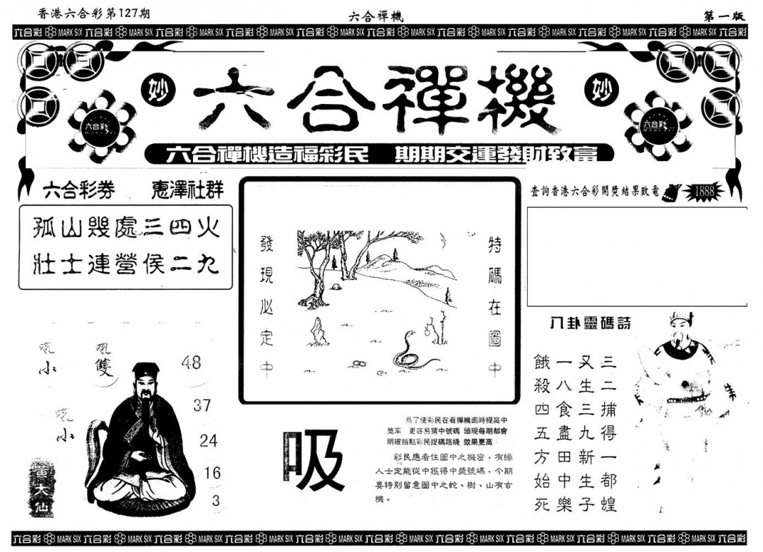 六合彩127期另版六合禅机A(黑白)