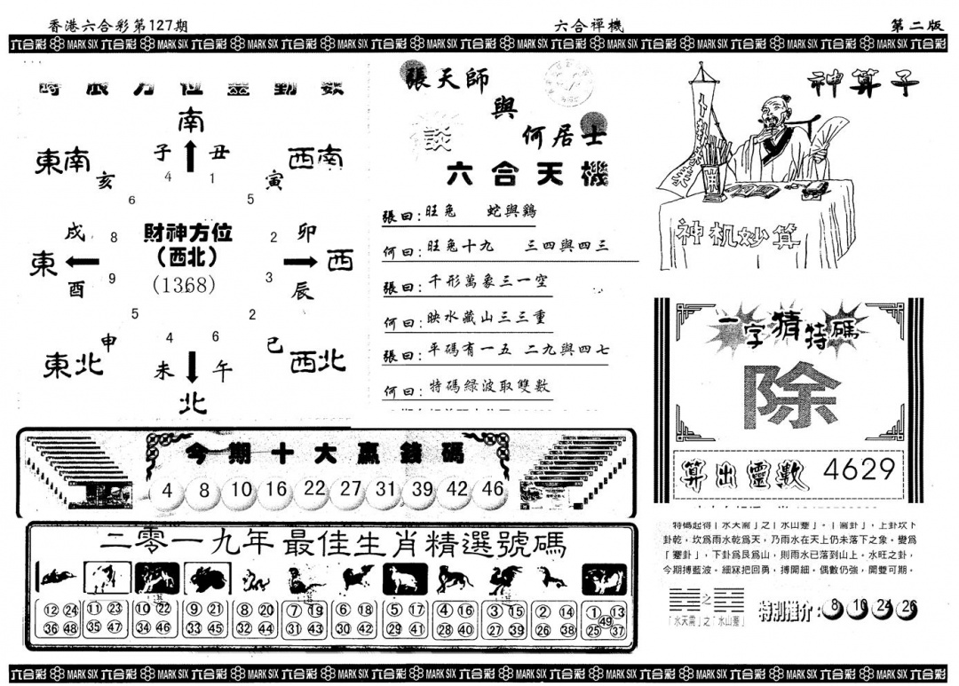 六合彩127期另版六合禅机B(黑白)