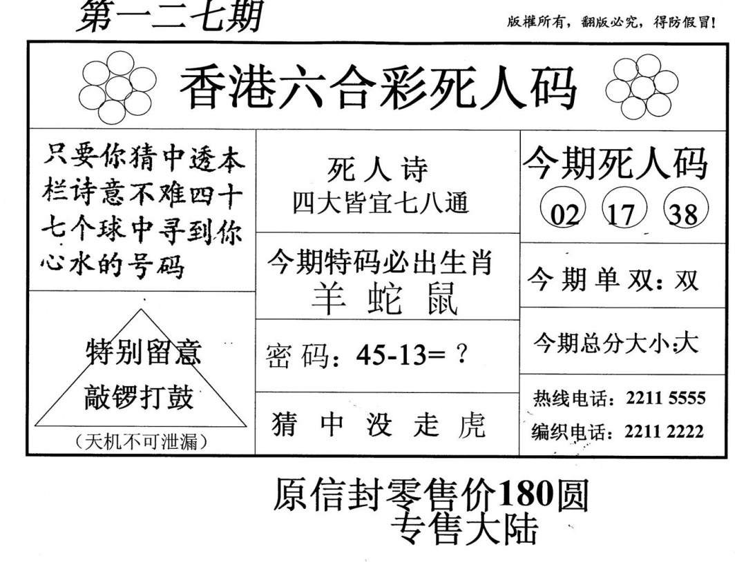 六合彩127期死人码(新版)(黑白)