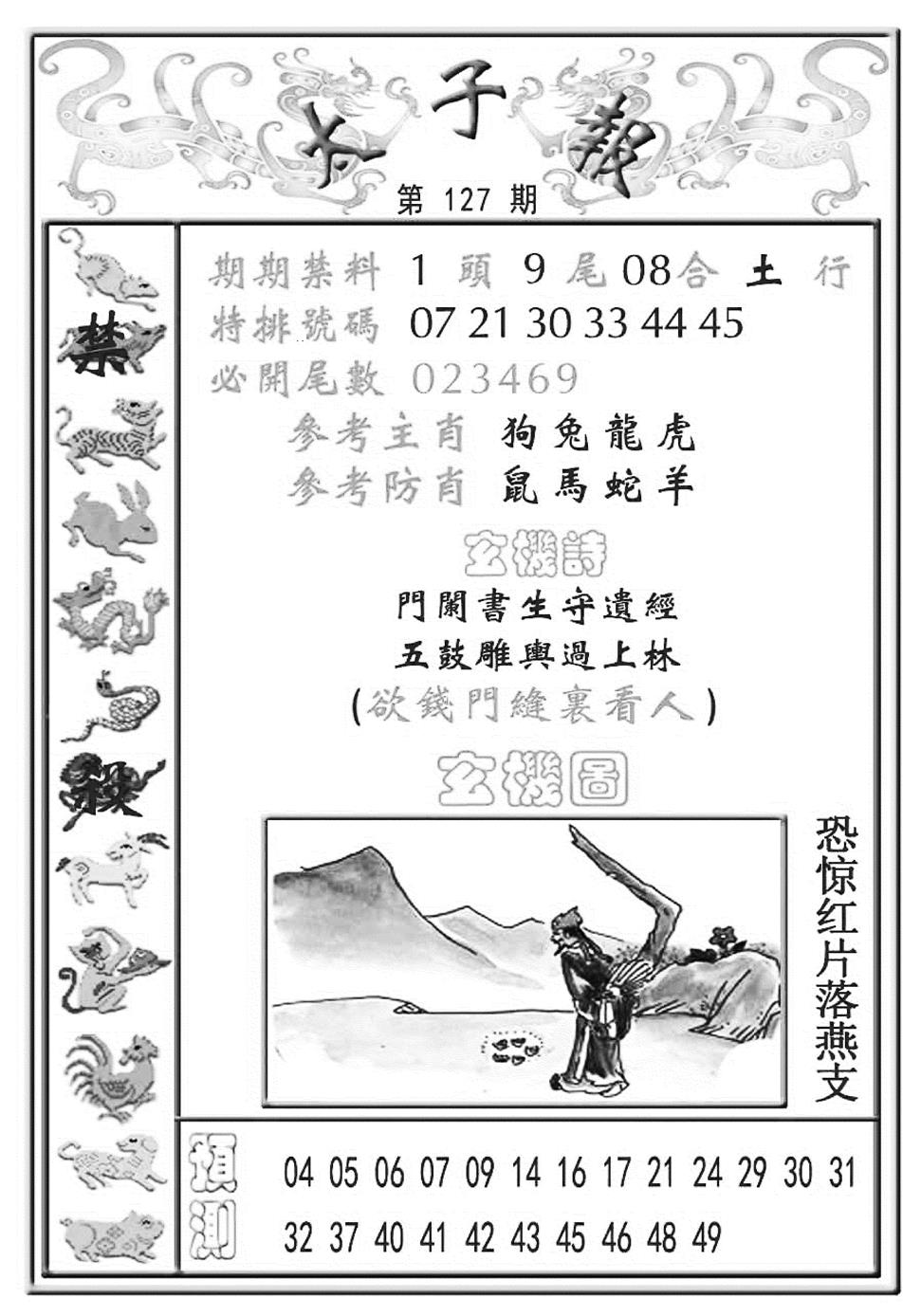 六合彩127期太子报(彩)(黑白)