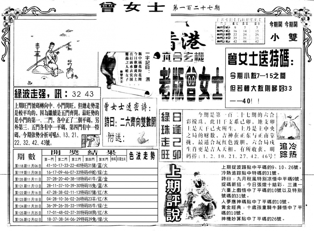 六合彩127期另版老版曾女士A(黑白)
