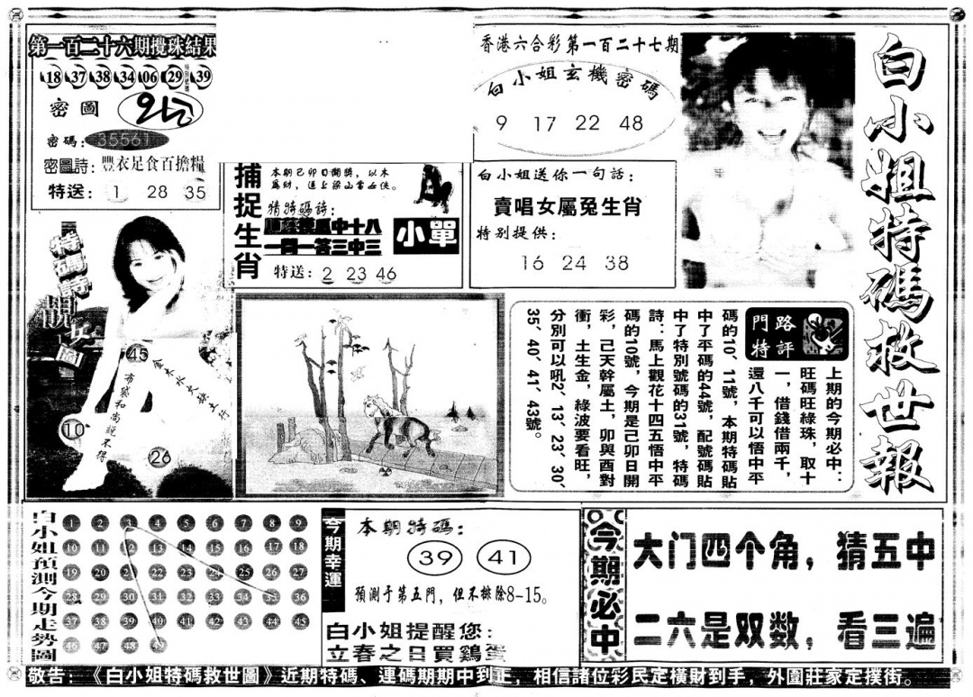 六合彩127期另白姐特码救世A(黑白)