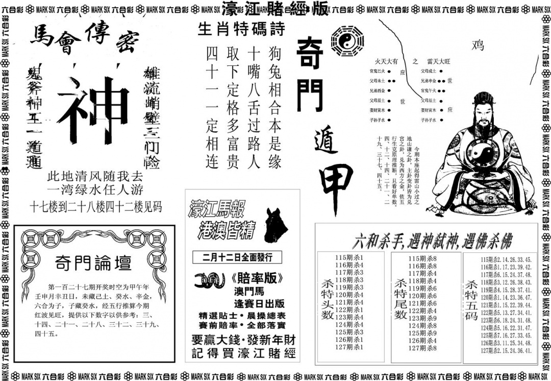 六合彩127期另版濠江赌经B(黑白)