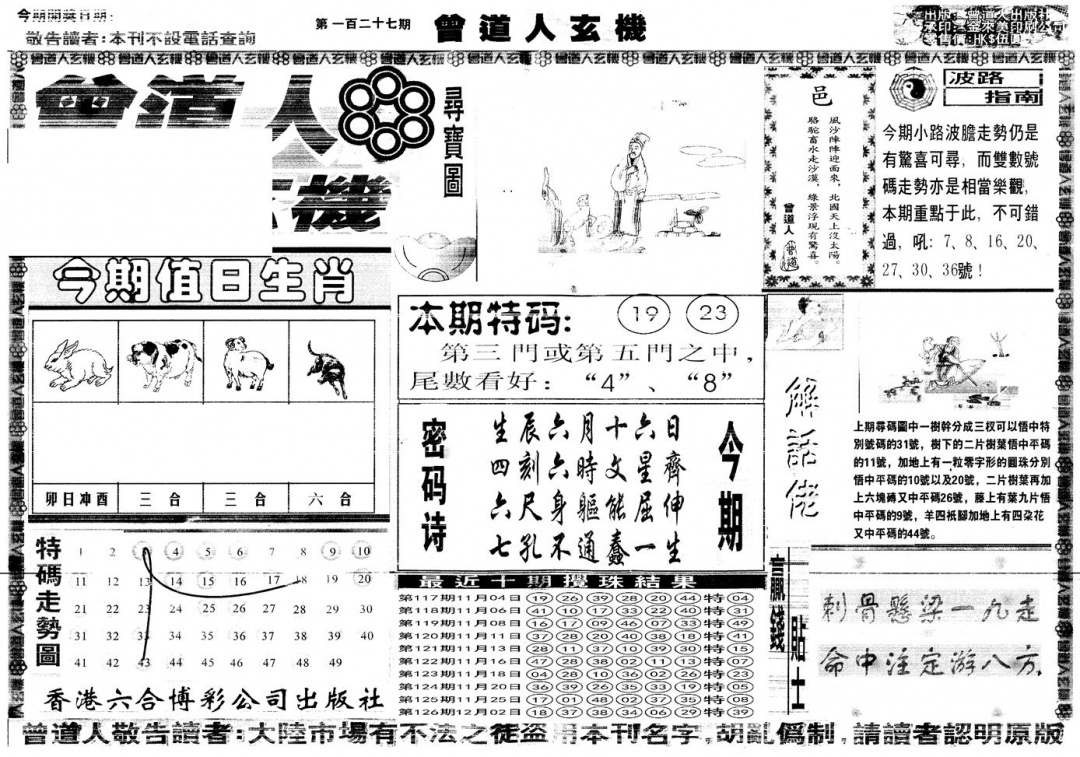 六合彩127期另版曾道人玄机A(黑白)