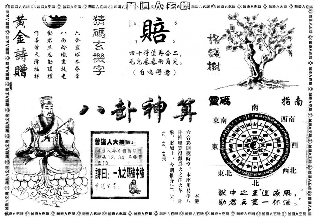 六合彩127期另版曾道人玄机B(黑白)