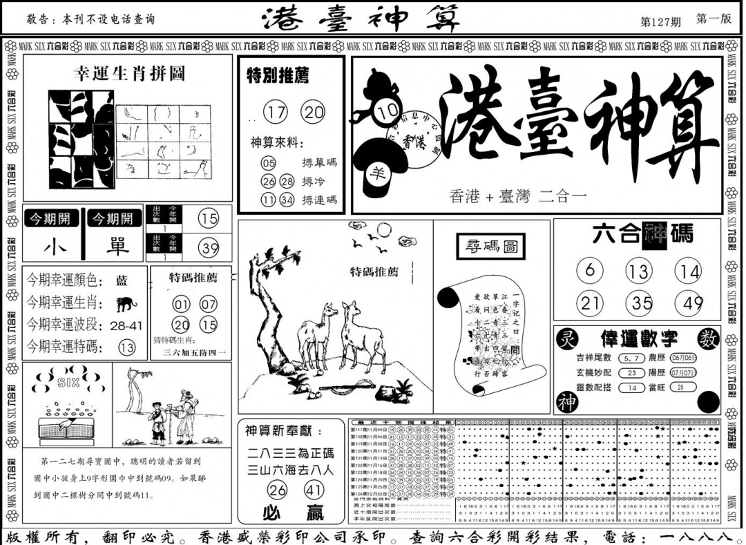 六合彩127期另版港台神算A(黑白)