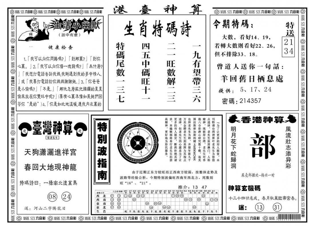 六合彩127期另版港台神算B(黑白)