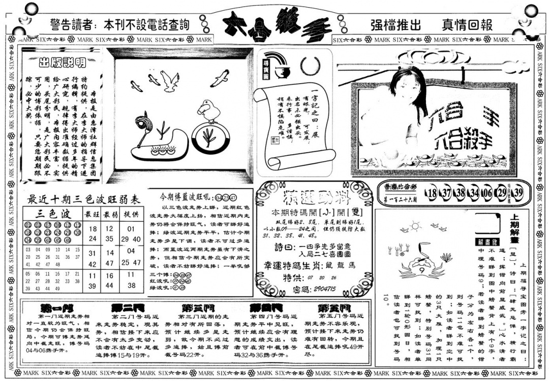 六合彩127期另版六合杀手A(黑白)