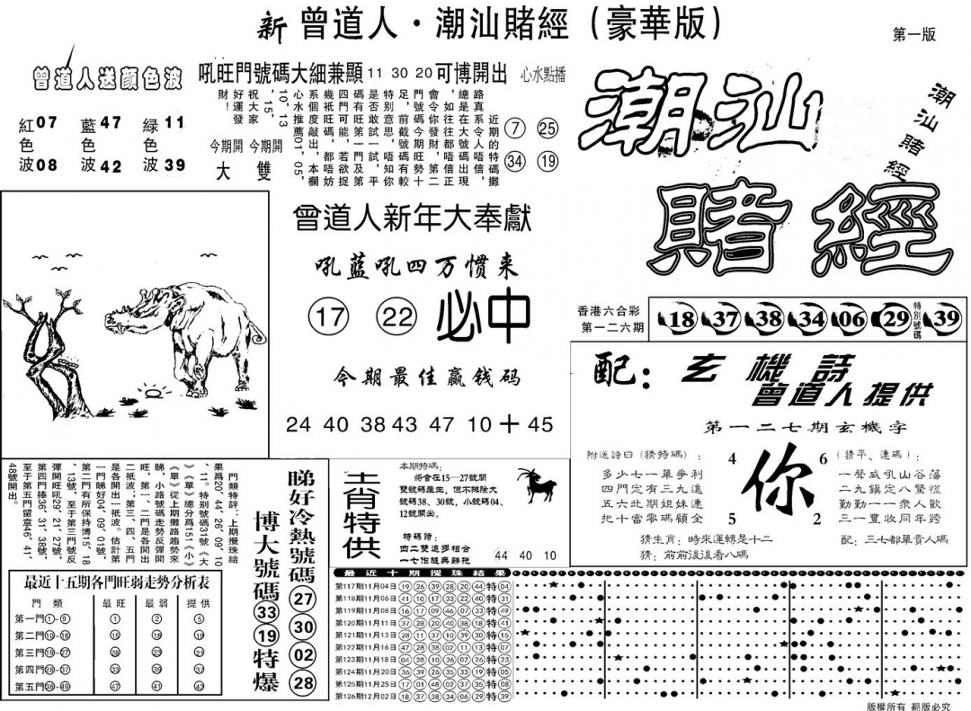 六合彩127期另潮汕赌经濠华版A(黑白)