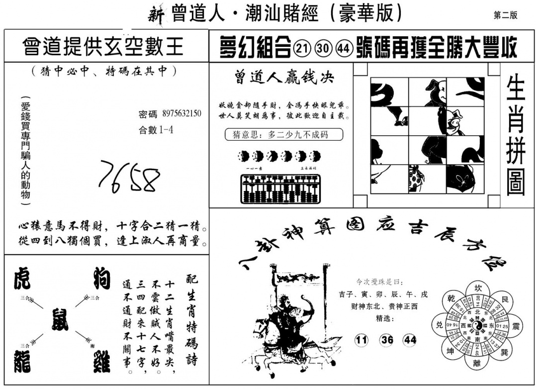 六合彩127期另潮汕赌经濠华版B(黑白)