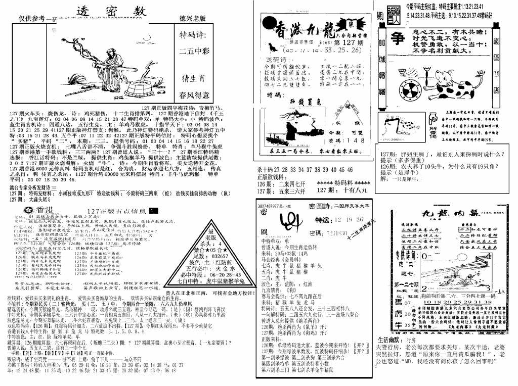 六合彩127期另新透密数A(新)(黑白)