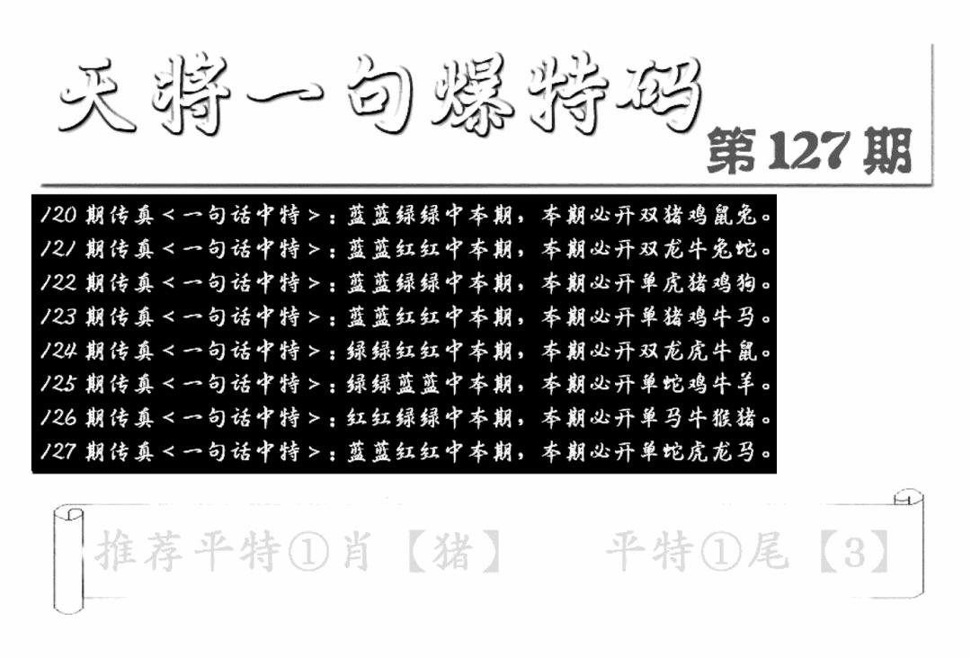 六合彩127期内幕透特(新图)(黑白)