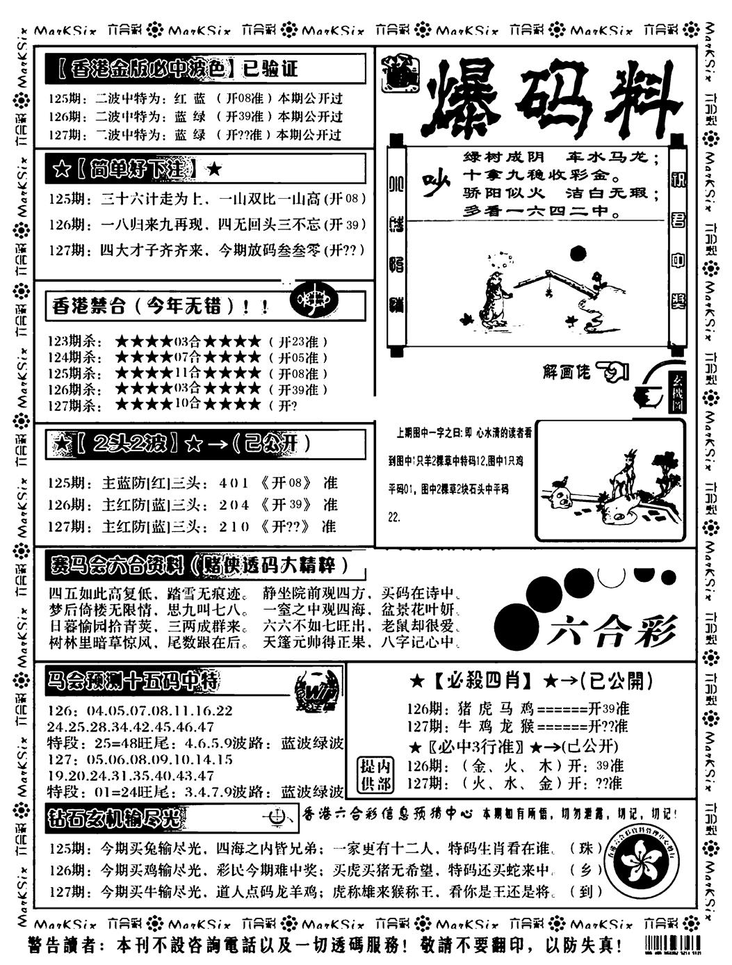 六合彩127期爆码料B(黑白)