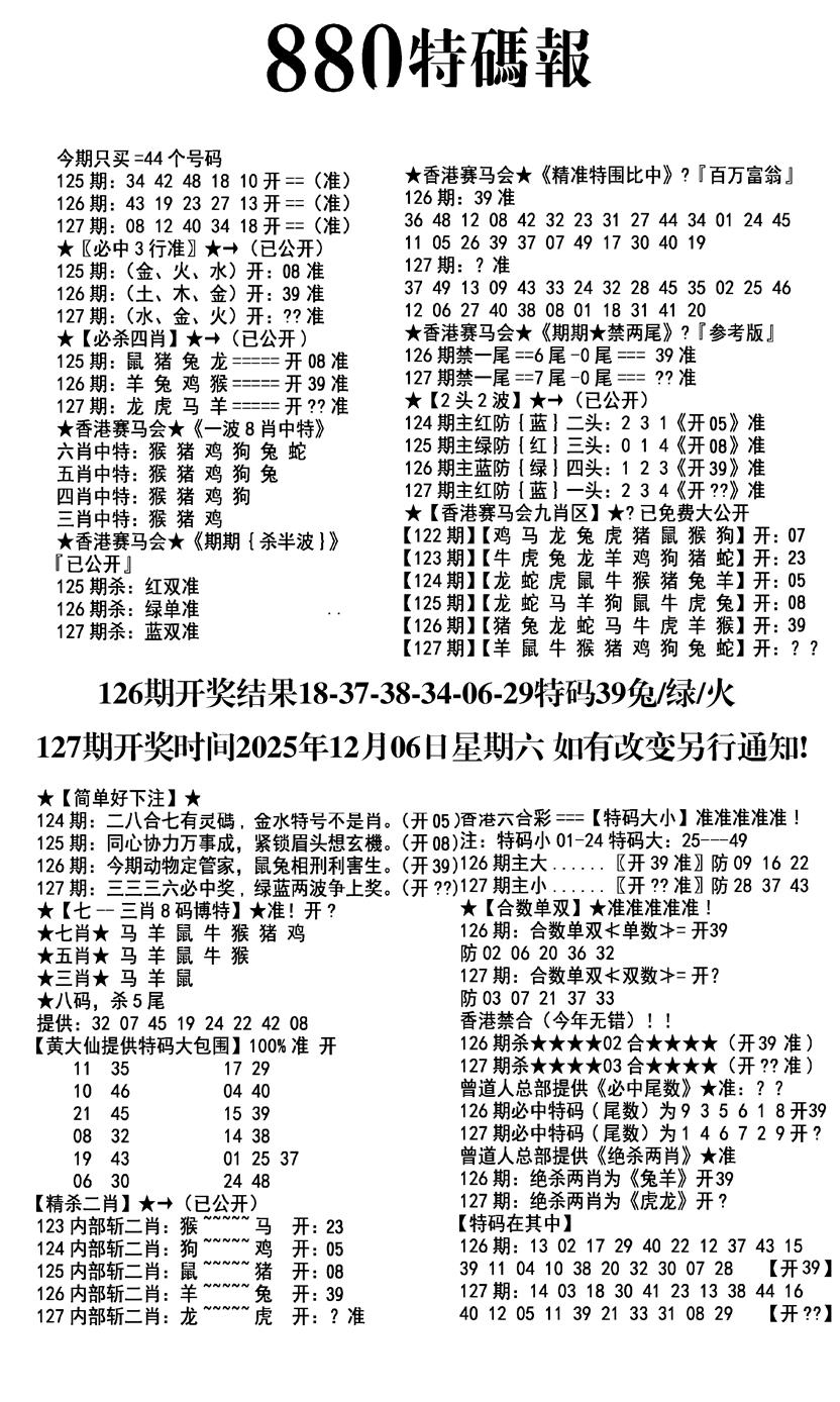 六合彩127期九龙880特码报(黑白)