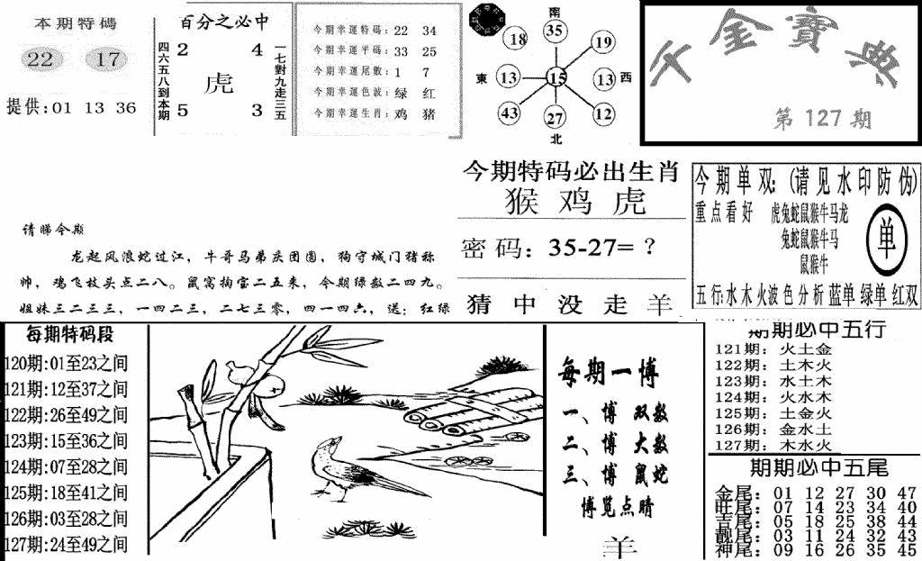 六合彩127期千金宝典(新图)(黑白)