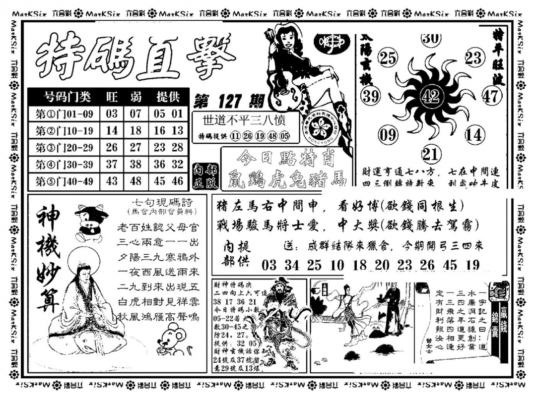 六合彩127期特码直击(新料)(黑白)