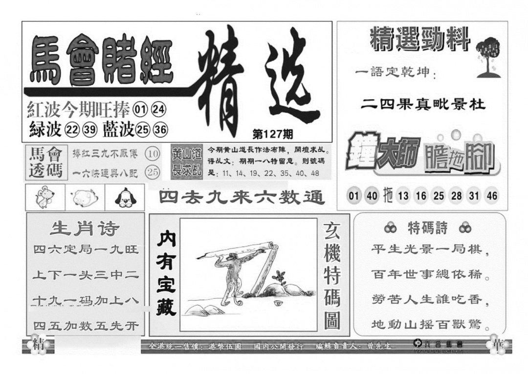 六合彩127期赌经精选(特准)(黑白)