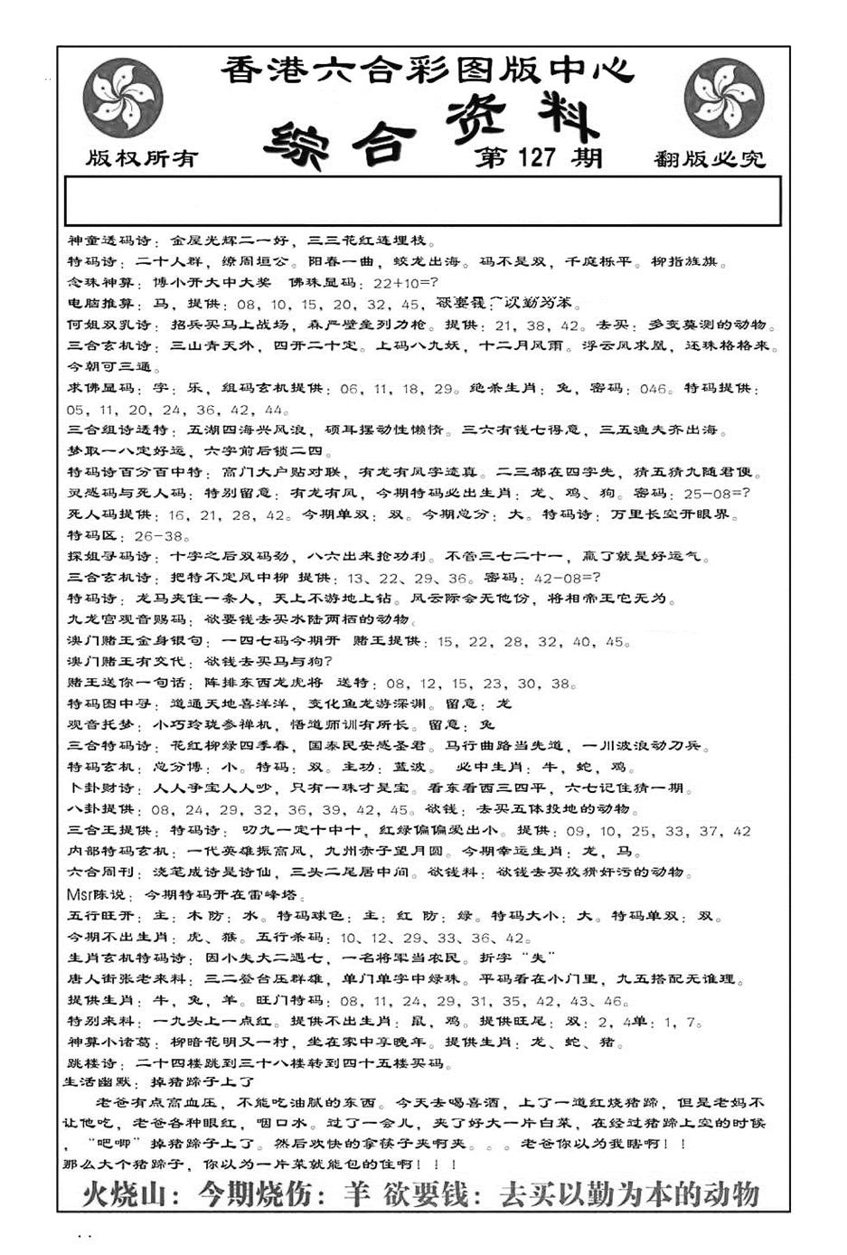 六合彩127期内部综合资料(特准)(黑白)