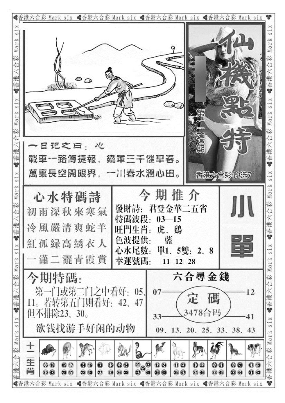 六合彩127期仙机点特（新图）(黑白)