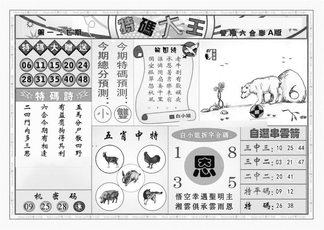 六合彩127期特码大王A（新图）(黑白)