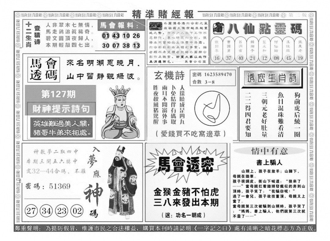 六合彩127期精准赌经报B（新图）(黑白)