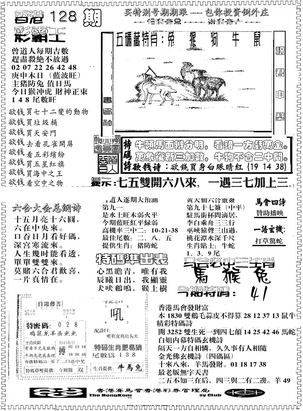 六合彩128期彩霸王综合B(黑白)