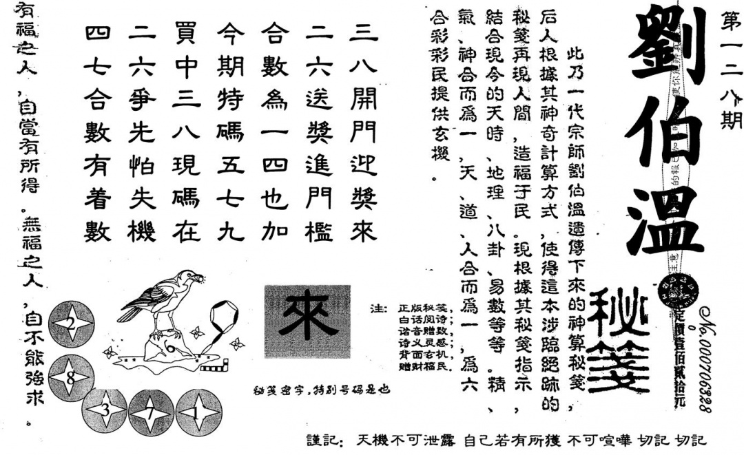 六合彩128期刘伯温(黑白)