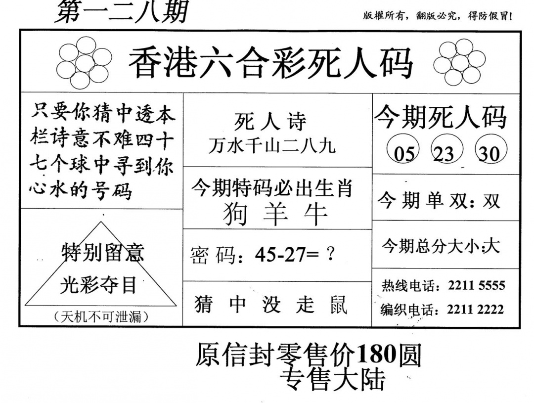 六合彩128期死人码(黑白)